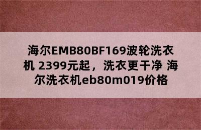 海尔EMB80BF169波轮洗衣机 2399元起，洗衣更干净 海尔洗衣机eb80m019价格